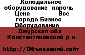 Холодильное оборудование “нарочь“ › Цена ­ 155 000 - Все города Бизнес » Оборудование   . Амурская обл.,Константиновский р-н